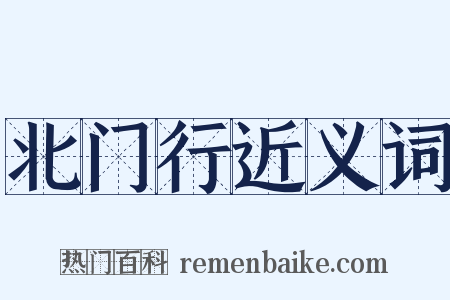 北门行近义词是什么意思的图片